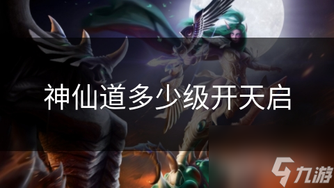神仙道多少级开天启