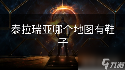 泰拉瑞亚哪个地图有鞋子