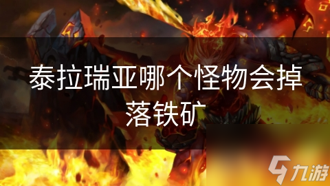 泰拉瑞亚哪个怪物会掉落铁矿