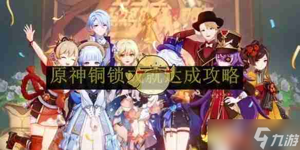 《原神》铜锁成就达成攻略