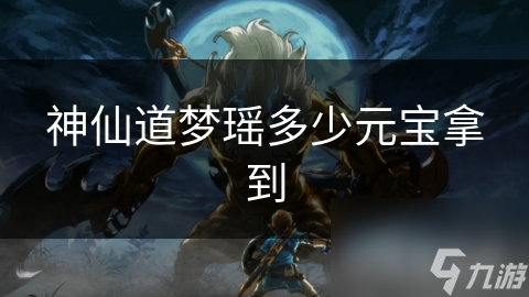 神仙道梦瑶多少元宝拿到