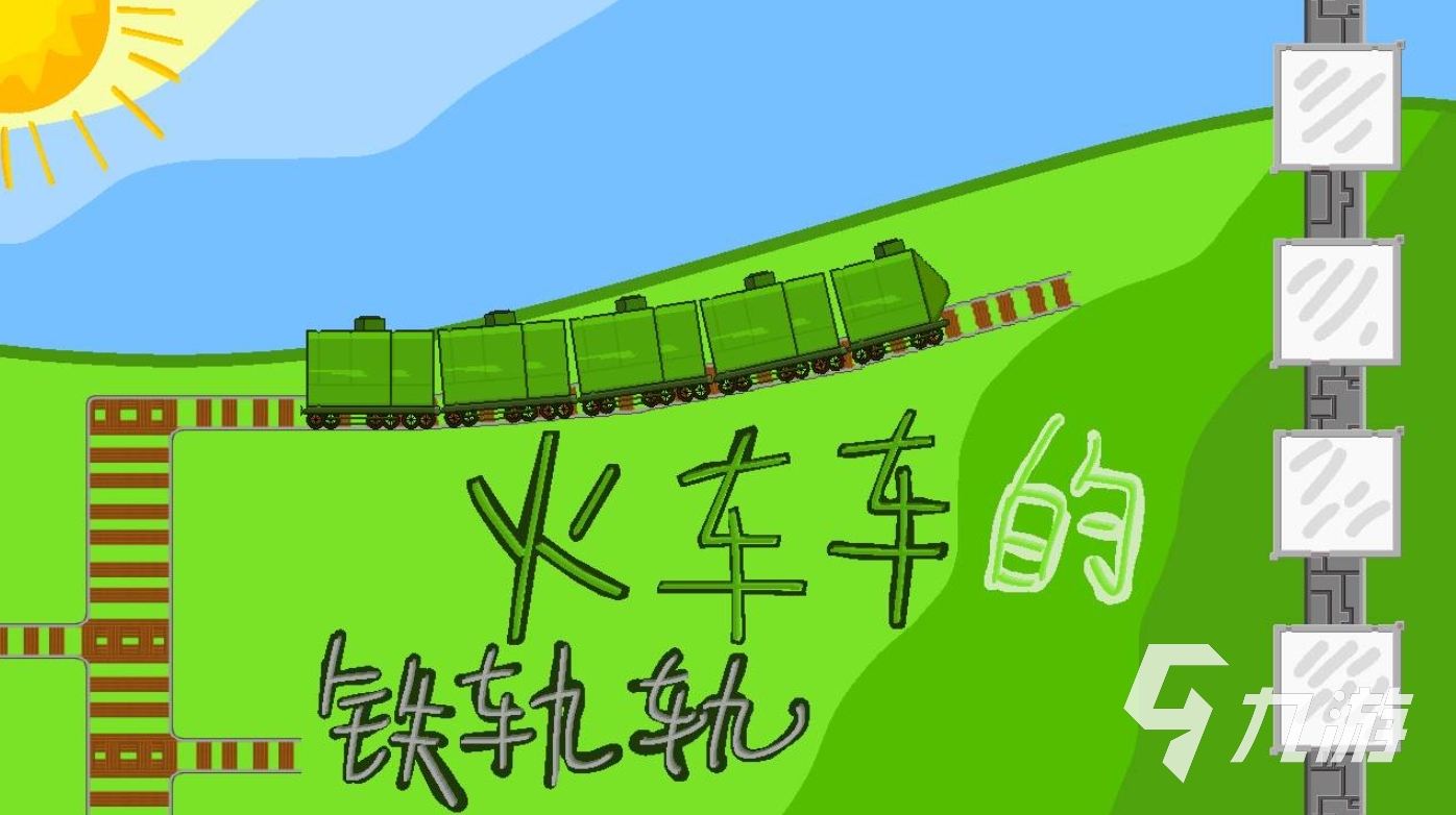 2024开火车游戏有哪些 好玩的开火车游戏汇总