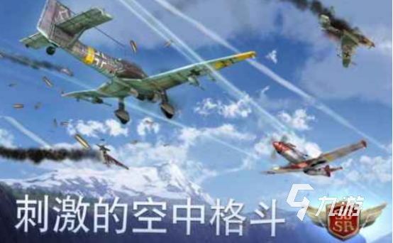 耐玩的空战游戏有哪几个 2024流行的空战手游排行合集