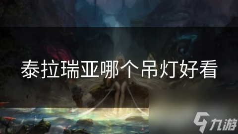 泰拉瑞亚哪个吊灯好看