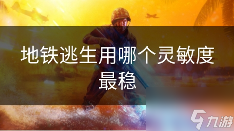 地铁逃生用哪个灵敏度最稳