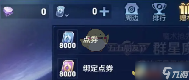 王者荣耀绑定点券和心愿点区别介绍