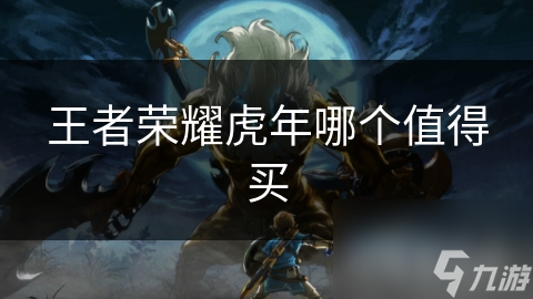 王者荣耀虎年哪个值得买