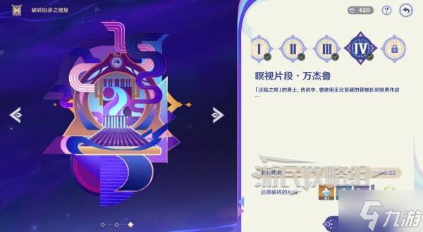 《原神》5.2破碎旧录之规复第四关拼图答案