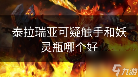 泰拉瑞亚可疑触手和妖灵瓶哪个好