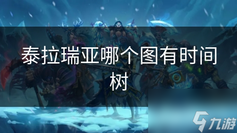 泰拉瑞亚哪个图有时间树
