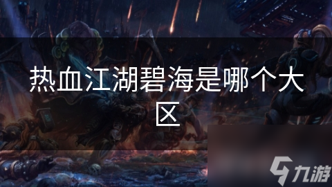 热血江湖碧海是哪个大区
