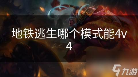 地铁逃生哪个模式能4v4