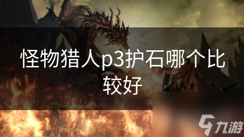 怪物猎人p3护石哪个比较好