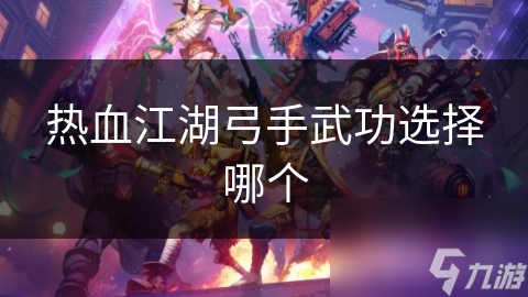 热血江湖弓手武功选择哪个