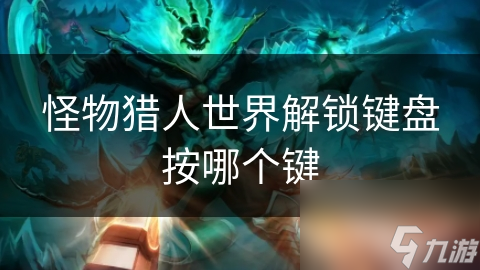 怪物猎人世界解锁键盘按哪个键