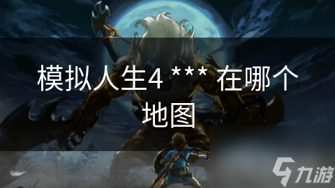模拟人生4 *** 在哪个地图