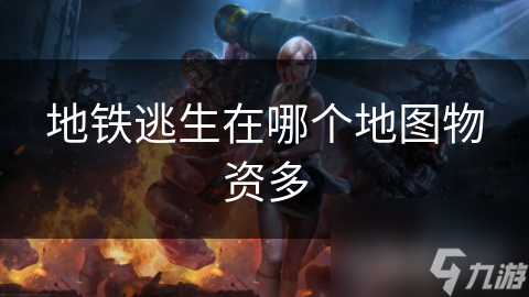 地铁逃生在哪个地图物资多