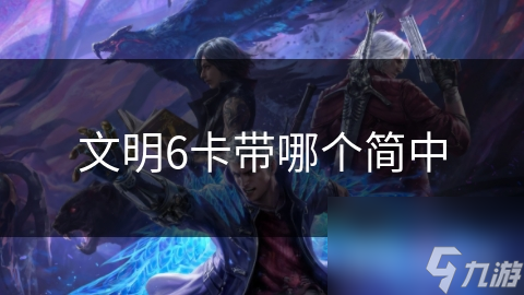 文明6卡带哪个简中