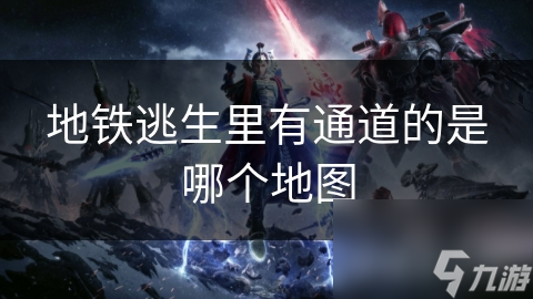 地铁逃生里有通道的是哪个地图