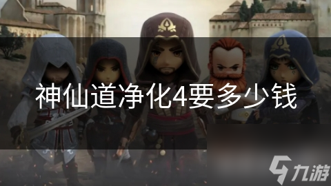 神仙道净化4要多少钱