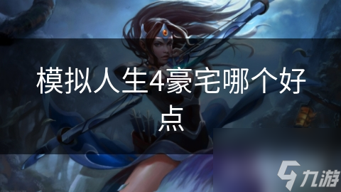 模拟人生4豪宅哪个好点