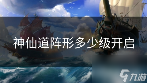 神仙道阵形多少级开启