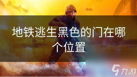 地铁逃生黑色的门在哪个位置