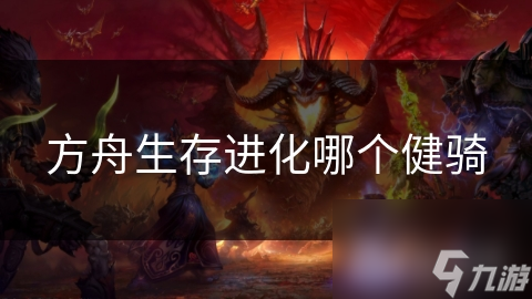方舟生存进化哪个健骑