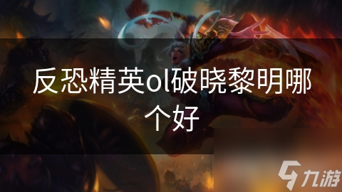 反恐精英ol破晓黎明哪个好