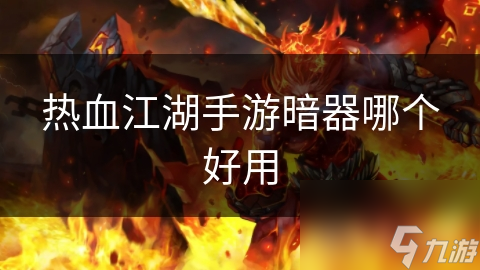 热血江湖手游暗器哪个好用