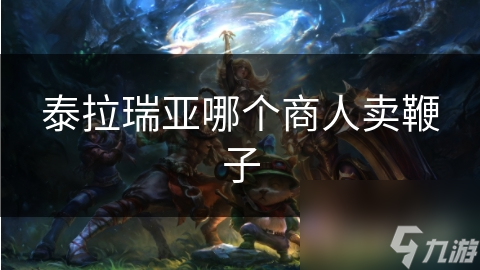 泰拉瑞亚哪个商人卖鞭子