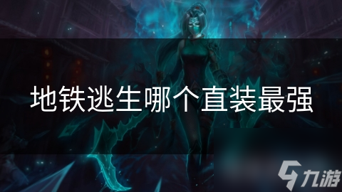 地铁逃生哪个直装最强