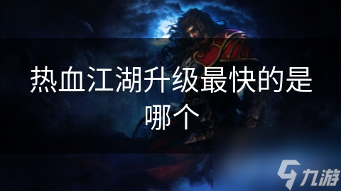 热血江湖升级最快的是哪个