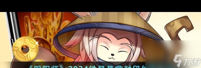 《阴阳师》2024铁鼠悬赏封印位置介绍？阴阳师攻略分享