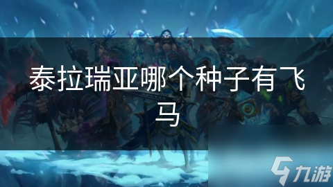 泰拉瑞亚哪个种子有飞马
