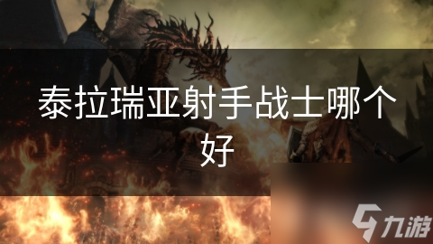 泰拉瑞亚射手战士哪个好
