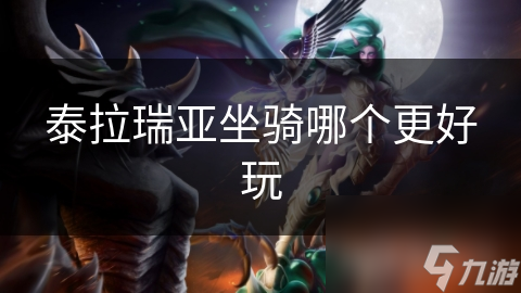 泰拉瑞亚坐骑哪个更好玩