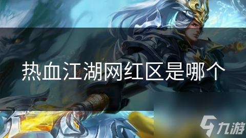 热血江湖网红区是哪个