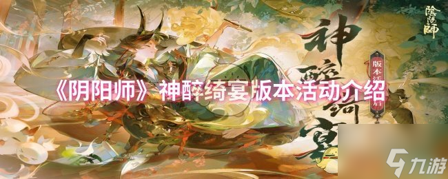 《阴阳师》神醉绮宴版本活动介绍