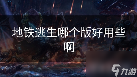 地铁逃生哪个版好用些啊