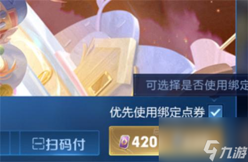 王者荣耀绑定点券有什么用