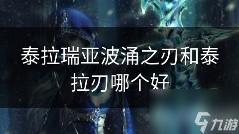 泰拉瑞亚波涌之刃和泰拉刃哪个好