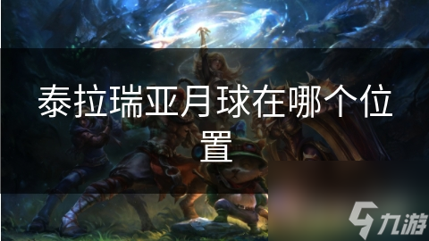 泰拉瑞亚月球在哪个位置