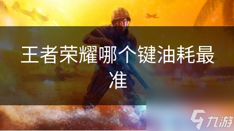 王者荣耀哪个键油耗最准