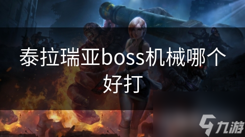 泰拉瑞亚boss机械哪个好打