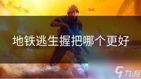 地铁逃生握把哪个更好