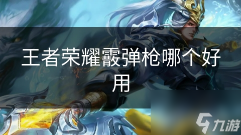王者荣耀霰弹枪哪个好用