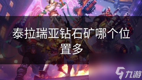 泰拉瑞亚钻石矿哪个位置多