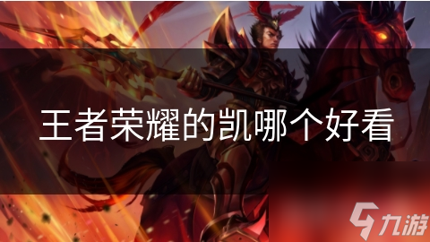 王者荣耀的凯哪个好看