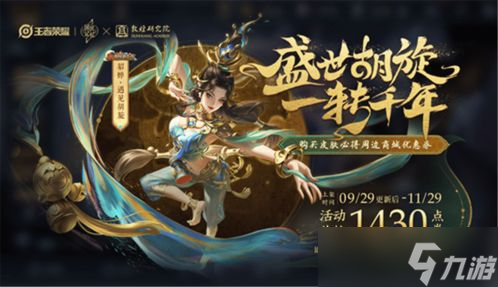 王者荣耀貂蝉遇见胡旋返场价格是多少